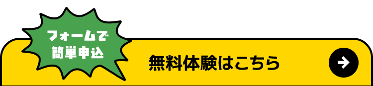 フォームで簡単申込 無料体験はこちら